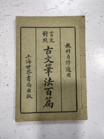 《古文笔法百篇》民国版