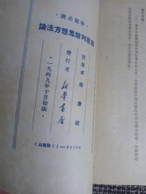 山东版干部必读13本：共产党宣言 共产主义运动中的[左派]幼稚病 论列宁主义基础 社会主义从空想到科学的发展 马恩列斯思想方法论（以上五本1949年初版）、帝国主义是资本主义底最高阶段 论中国（1950年初版）、国家与革命 列宁主义基础 社会发展简史 政治经济学 沪版论社会主义经济建设上下册 （1950重印 再版或多版）、