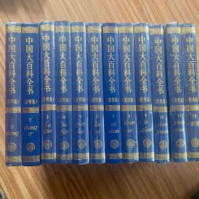中国大百科全书（简明版）全12册