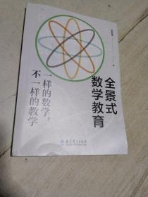 全景式数学教育：一样的数学，不一样的教学(全国著名数学特级教师张宏伟力作)