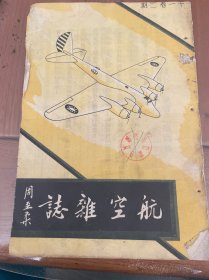 航空杂志（第十一卷第二期）