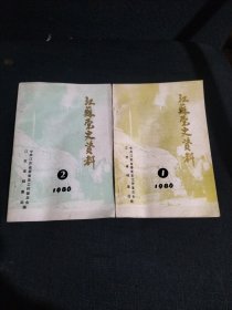 江苏党史资料1986年第一辑，第二辑（总第十八，十九辑）2册合售