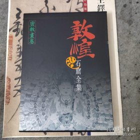 敦煌石窟全集：10（密教画卷）（大16开精装）