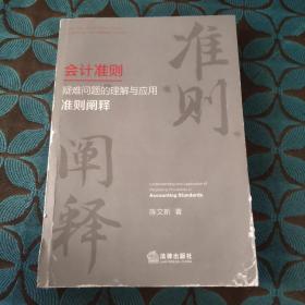 会计准则疑难问题的理解与应用：准则阐释