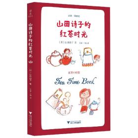 全新正版 山田诗子的红茶时光 (日)山田诗子 9787308226134 浙江大学出版社