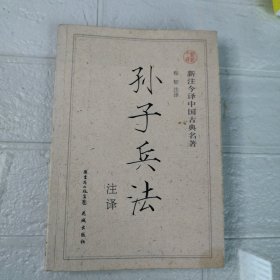 孙子兵法注译