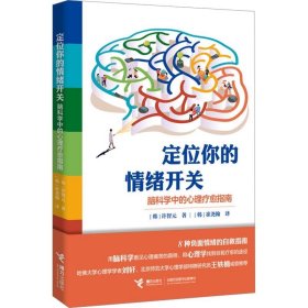 定位你的情绪开关：脑科学中的心理疗愈指南