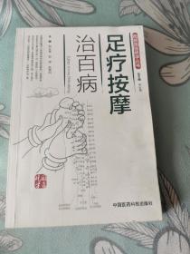 足疗按摩治百病