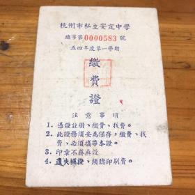 缴费证 杭州市私立安定中学(现杭州7中) 1954年