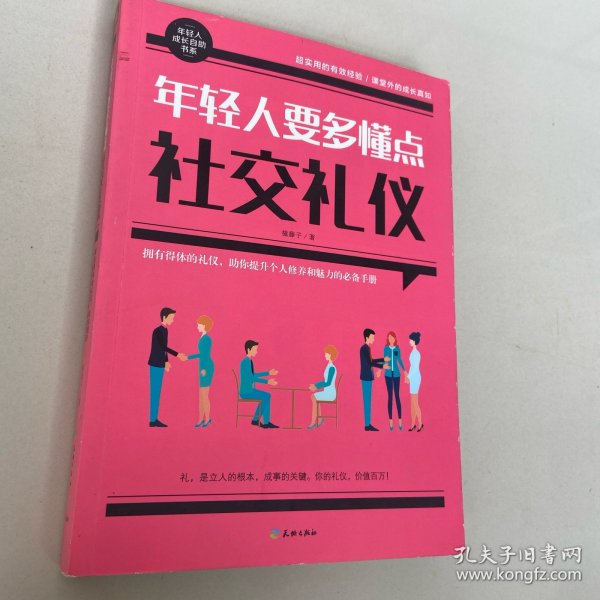 年轻人要多懂点社交礼仪