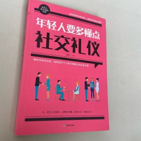 年轻人要多懂点社交礼仪