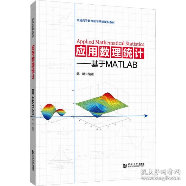 应用数理统计——基于MATLAB（）