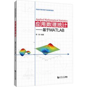 应用数理统计——基于matlab 大中专理科数理化 作者 新华正版