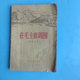 在毛主席周围