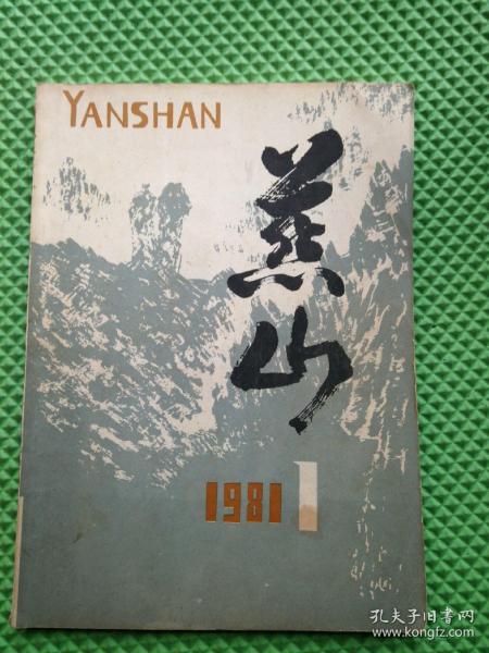 燕山文艺丛刊1981年第1期