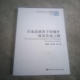 甘肃武威黄羊镇城乡一体化发展之路/中国国情调研丛书