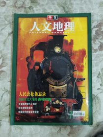 华夏人文地理2002年2月第7期