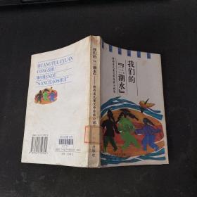 我们的『三潮水』:陕西省儿童文学作家小说选