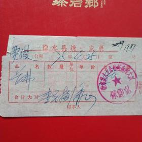 1975年4月25日，医药费，徐水县（今河北省保定市徐水区）大王店公社南街大队保健站（生日票据，医疗医院类，26-6）
