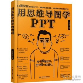 全新正版用思维导图学PPT9787517083528