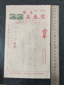 中华民国上海宏泰五金店发票，贴税票两枚，如图保存完好。
