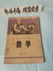 老课本~山东省小学试用课本数学（第四册）