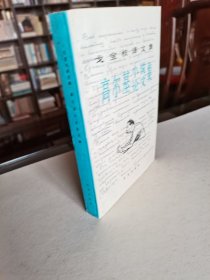 比较文学研究专家 戈宝权夫人 梁培兰签赠本《戈宝权译文集 高尔基小说论文集》品佳保真