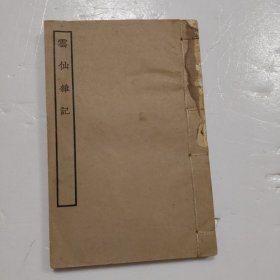 云仙杂记 1册全 民国二十三年