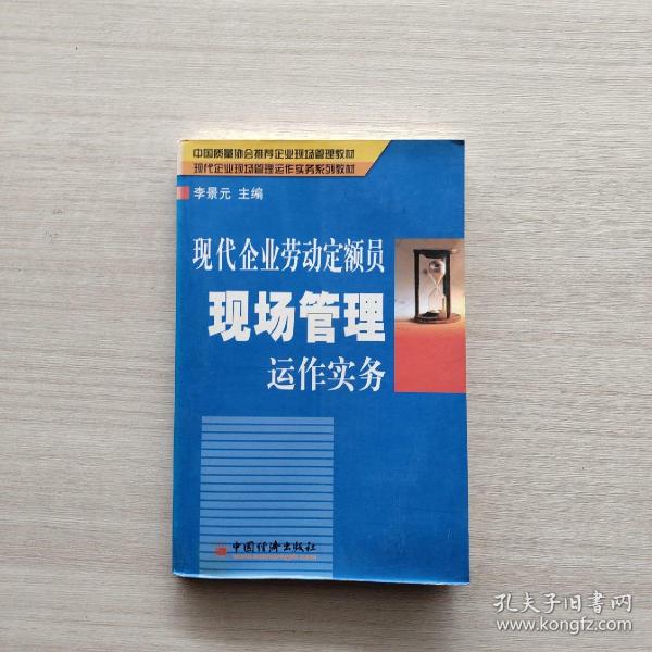 现代企业劳动定额员现场管理运作实务