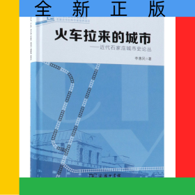 火車?yán)瓉淼某鞘?-近代石家莊城市史論叢(精)
