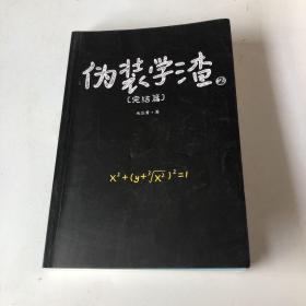 伪装学渣2：完结篇