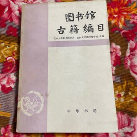 图书馆古籍文献编目—北京大学武汉大学合编，中华书局出版