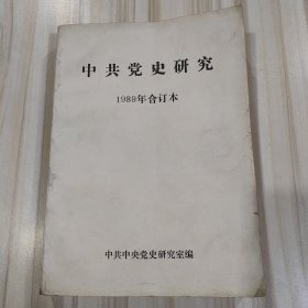 《中共党史研究1989年合订本》（双月刊，中共中央党史研究室编）