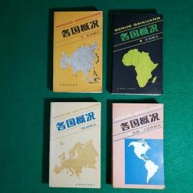 各国概况（亚洲部分·非洲部分·欧洲部分·美洲·大洋洲部分,共四册合售）