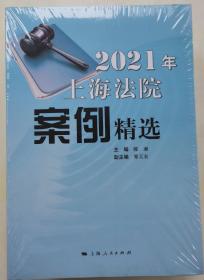 2021年上海法院案例精选