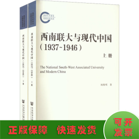 西南联大与现代中国（1937~1946）（套装全2册）