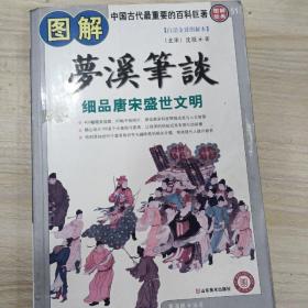 图解梦溪笔谈：细品唐床盛世文明