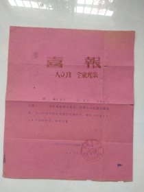 牡丹江农垦局交通运输处1959年喜报——参加祖国边疆建设（油印，没有使用）.