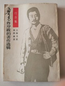 上海书店-中国现代文学史参考资料：打杂集（鲁迅作序跋的著作选辑）