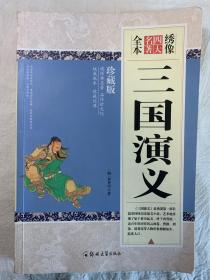 绣像全本三国演义，超大开本，16开。里面有精美图片。一版一印。品相不错