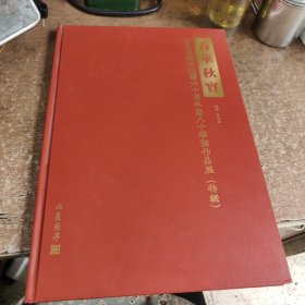 春华秋实：方凤富教授从艺六十周年既八十华诞作品展