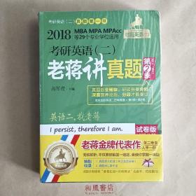 《2018蒋军虎 考研英语（二）老蒋讲真题 第2季 试卷版 第9版（MBA MPA MPAcc等专业学位适用）》原封装共三册