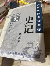 全校全注全译全评史记（全6卷）