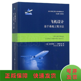 飞机设计——基于系统工程方法  大飞机出版工程