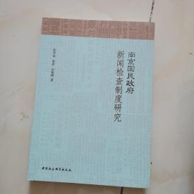 南京国民政府新闻检查制度研究