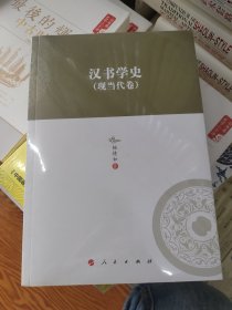 汉书学史（现当代卷）/河北大学历史学丛书（第三辑）