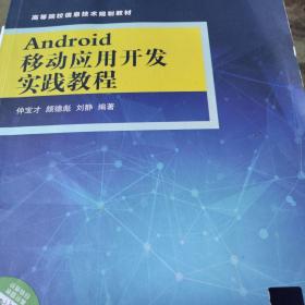 Android移动应用开发实践教程