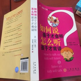 如何说孩子才会听，怎么听孩子才肯说