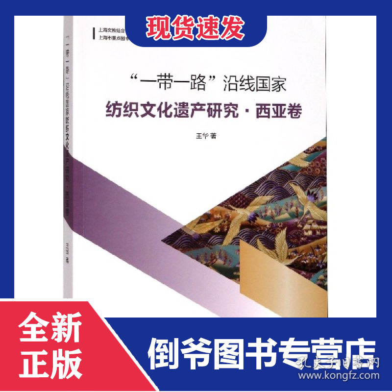 一带一路沿线国家纺织文化遗产研究(西亚卷) 9787566917294