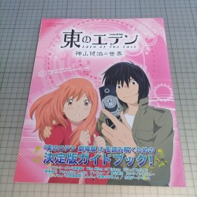 日版 ROMAN ALBUM 東のエデン 神山健治の世界浪漫专辑 东之伊甸 神山健治的世界 神山健治：东之伊甸/攻壳机动队/人狼/机动警察迷你版/精灵守护者/真·女立食师列传/等 动画资料集画集